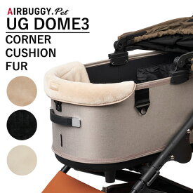 エアバギーフォーペット ドーム3 コーナークッション ファー AIRBUGGY UG DOME3 CORNER CUSHION FUR（GMP）【送料無料】【ポイント5倍】【5/31】【ASU】