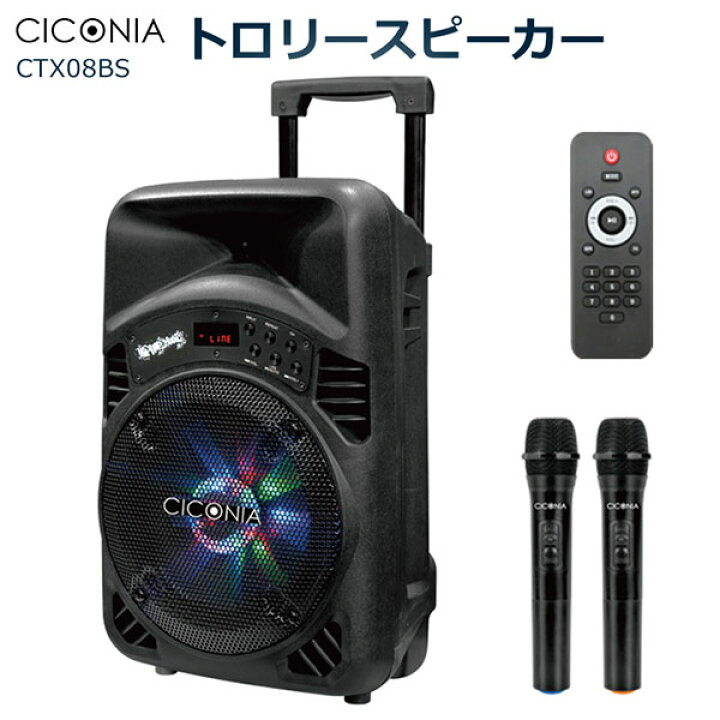 楽天市場】【800円OFFクーポン】CICONIA トロリースピーカー CTX08BS 