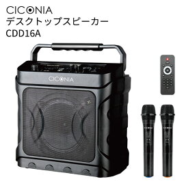 CICONIA デスクトップスピーカー CDD16A チコニア Bluetooth対応 ワイヤレスマイク 録音可能 バッテリー内蔵 高音質 コンパクト 持ち運び 室内 屋内 屋外 野外 アウトドア 会議 音楽再生 カラオケ センター商事（CENS）【送料無料】【ポイント15倍】【5/8】【ASU】