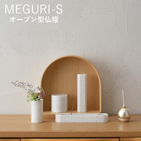 MEGURI S オープン型仏壇 メグリ COYUI SERIES 若林佛具製作所（WAKA）【送料無料】【代引き不可】【海外×】【ポイント10倍】【5/29】【ASU】