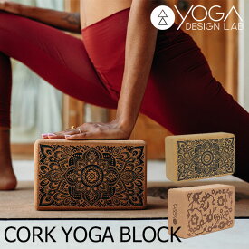 ヨガデザインラボ コルク ヨガ ブロック YogaDesignLab CORK YOGA BLOCK ヨガブロック ヨガ アクセサリ【ポイント10倍】【p1224】