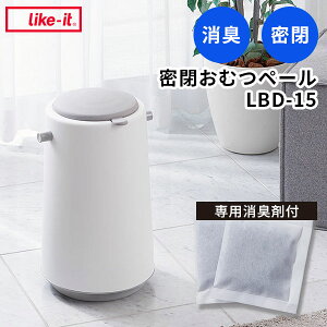【レビュー特典付】ライクイット ダイパーポット 密閉おむつペール LBDー15 likeーit 日本製 密閉 消臭剤付き ペット 生ごみ【送料無料】【海外×】【代引き不可】【メーカー直送】【着後L】(L
