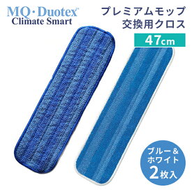 【600円OFFクーポン】《47cm用／交換用クロス2枚入り》 MQ・Duotex クライメートスマート プレミアムモップ 47cm 交換用 ブルー＆ホワイト 2枚入り クライメートスマート MQ プレミアムモップクロス エムキューデュオテックス 水拭き 洗える【送料無料】