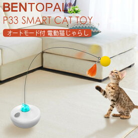 BENTOPAL SMART CAT TOY P33 電動猫じゃらし オートモード付き ワイヤー 猫用おもちゃ 自動回転 一人遊び 取付けオプション付き USB充電式 typeC（GMP）【送料無料】【海外×】【ASU】