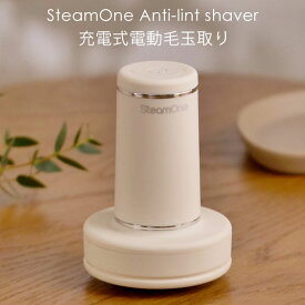 SteamOne Antiーlint shaver IVORY アンチリントシェーバー アイボリー フランス発の充電式電動毛玉取り RP10IV スチームワン（DMM）【送料無料】【海外×】【ASU】