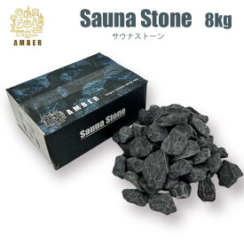 AMBER サウナストーン 8キロ 火成岩（深成岩） ロウリュウ用 TーWORKS テント ととのい 石 フィンランド 北欧【送料無料】【代引き不可】【海外×】【ポイント7倍/メーカー直送】【p0618】