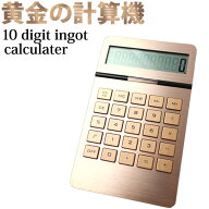 10digit ingot calculater 黄金の電子計算機 ｜10桁表示 電卓 おしゃれ かわいい 高級感 ゴールド 10ディ…