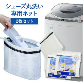 【送料無料】【ポイント5倍】2枚セット シューズ丸洗い専用ネット キャッチフック付き（実用新案登録済 上履き 上靴 スニーカー 洗濯ネット シューズ丸洗い ランドリーネット 靴用 洗濯用品 時短）【p0402】