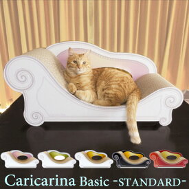 Caricarina Basic カリカリーナ ベーシック スタンダード ネコ用 猫用 ねこ用 爪とぎ＆ベッド（ILL）【送料無料】【メーカー直送】【海外×】【代引き不可】