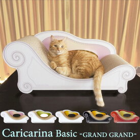 Caricarina Basic カリカリーナ ベーシック グラングラン ネコ用 猫用 ねこ用 爪とぎ＆ベッド（ILL）【送料無料】【メーカー直送】【海外×】【代引き不可】