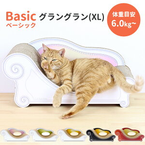 【6/20「坂上どうぶつ王国」出演】カリカリーナ ベーシック 《グラングラン/XL》 Caricarina Basic | ネコ用 猫用 ねこ用 爪とぎ&ベッド 猫 キャット 爪とぎ 爪研ぎ 段ボール ダンボール ガリガ