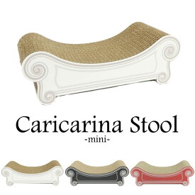 Caricarina mini Stool カリカリーナ ミニ スツール ネコ用 猫用 ねこ用 爪とぎ＆ベッド（ILL）【送料無料】【メーカー直送】【海外×】【代引き不可】