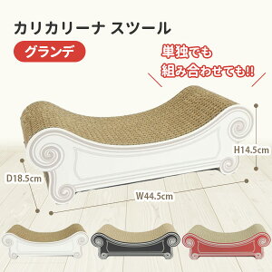 【6/20「坂上どうぶつ王国」出演】カリカリーナ スツール 《グランデ》 Caricarina GRANDE Stool | ネコ用 猫用 ねこ用 爪とぎ&ベッド 猫 キャット 爪とぎ 爪研ぎ 段ボール ガリガリ 高級 グランデ