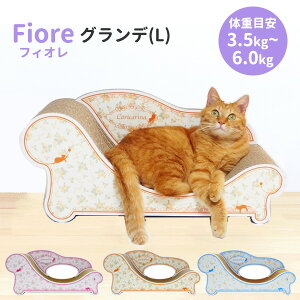 【6/20「坂上どうぶつ王国」出演】カリカリーナ フィオレ 《グランデ/L》 Caricarina Fiore | ネコ用 猫用 ねこ用 爪とぎ&ベッド 猫 キャット 爪とぎ 爪研ぎ 段ボール ダンボール ガリガリ 高級