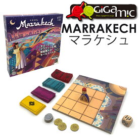 Gigamic マラケシュ ボードゲーム GC005/ギガミック MALRRAKECH（CAST）【送料無料】【ポイント10倍】【5/9】【ASU】