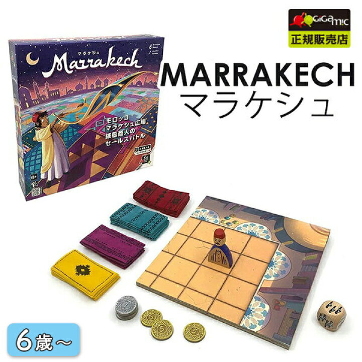 楽天市場】Gigamic マラケシュ ボードゲーム GC005/ギガミック 