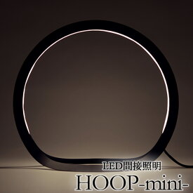 LED間接照明 HOOP mini フープ ミニ（YSM）【送料無料】【ポイント2倍】【5/31】【ASU】