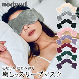 nodpod ノッドポッド スリープマスク｜アイマスク アイピロー ビーズポッド フリース 暖かい マイクロビーズ 安眠 就寝 睡眠 快眠 旅行 機内 冬 夏 柔らかい 締め付けない リラックス【送料無料】【p0917】【ポイント12倍】【NY】