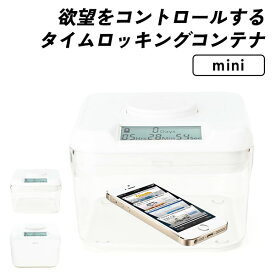 The Kitchen Safe タイムロッキングコンテナ miniサイズ ミニサイズ キッチンセーフ 欲望をコントロールする タイマー式収納 禁欲箱 禁欲ボックス 欲望コントロール スマホ テレビ リモコン（UROI）【送料無料】【ポイント10倍】【5/7】【ASU】