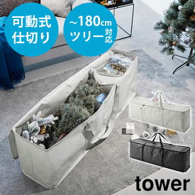 クリスマスツリー収納バッグ タワー 6909 6910/ツリーバッグ オーナメント 収納 衣類 アウトドア用品 大容量 収納袋 Tower/山崎実業株式会社【送料無料】【ポイント5倍】【p1114】【海外×】