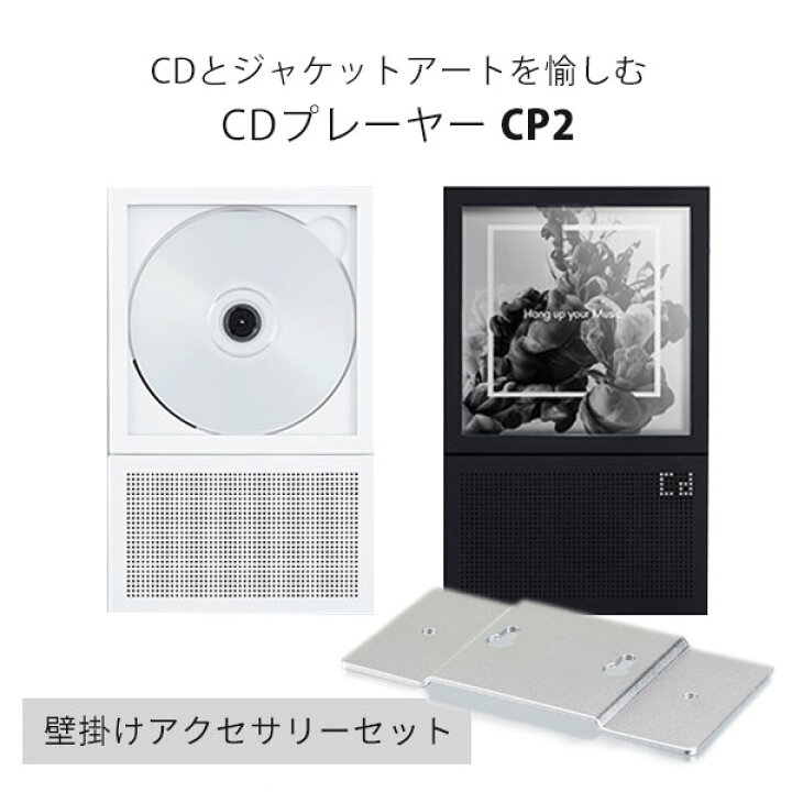 楽天市場】本体＋壁掛けアクセサリおまけ(1100円相当 CDプレーヤー CP2 