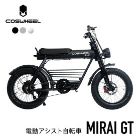 【電動アシスト自転車】COSWHEEL MIRAI GT 電動アシスト自転車 コスウェル 電動バイク スマートEV 公道走行可 免許不要 ペダル付 原動機付自転車（ACAL）【送料無料】【海外×】【代引き不可】【ポイント5倍/メーカー直送】【4/11】