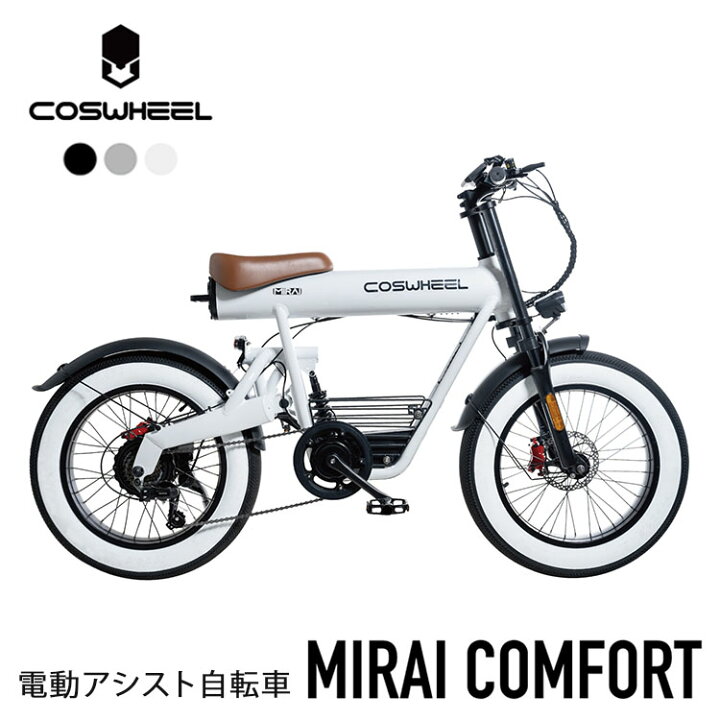 楽天市場】【電動アシスト自転車】COSWHEEL MIRAI COMFORT コスウェル  