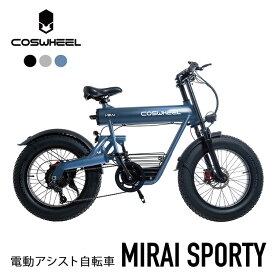 【電動アシスト自転車】COSWHEEL MIRAI SPORTY 電動アシスト自転車 コスウェル ミライスポーティ 電動バイク スマートEV 公道走行可 免許不要 道路交通法の基準に適合（ACAL）【送料無料】【海外×】【代引き不可】【ポイント5倍/メーカー直送】【4/11】