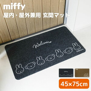 miffy ミッフィー 屋内・屋外兼用 玄関マット 室内 水洗い可 洗える 泥落とし 45×75cm 薄い 薄型 ラグ ずれにくい ボリス ダーン 長方形 おしゃれ オシャレ ブラウン ブラック ナチュラル シンプ