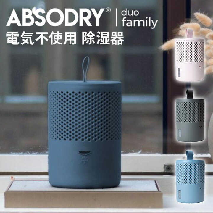 楽天市場】アブソドライ エコ除湿器 ABSODRY duo family tab 除湿機 