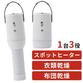 ROOMMATE 乾燥機付きスポットヒーター RMー206A ヒーター 暖房器具 ふとん乾燥機 衣類乾燥機 小型（DIAH）【送料無料】【ASU】