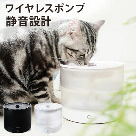 HuRuRu ペット給水器｜自動給水器 ワイヤレスポンプ フルル 静音 3層ろ過構造 お手入れ簡単 掃除しやすい シンプル構造 清潔 衛生的 安定感 給水モード2種 湧き水 流水 猫 ペット ペットグッズ ねこ 猫の日 ギフト【送料無料】