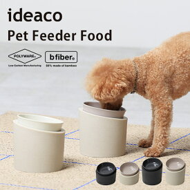 ideaco Pet Feeder Food ペットフィーダー フード 食器 餌入れ エサ皿 フードボウル 犬 猫 エサ台 斜め スタンド 滑らない 食べやすい ご飯 天然素材 食洗器対応 北欧/イデアコ【送料無料】【ポイント10倍】【p0818】【海外×】