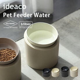 ideaco Pet Feeder Water ペットフィーダー ウォーター 水飲み台 食器 餌入れ エサ皿 ウォーターボウル 犬 猫 斜め スタンド 滑らない 飲みやすい ご飯 天然素材 食洗器対応 北欧/イデアコ【送料無料】【ポイント10倍】【p0818】【海外×】