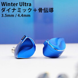 BQEYZ Winter Ultra (3.5mm/4.4mm) ウィンターウルトラ ハイブリッドイヤホン ダイナミック＋骨伝導のハイブリッド型 音質向上 アップグレード版 有線（FLEA）【送料無料】【ASU】