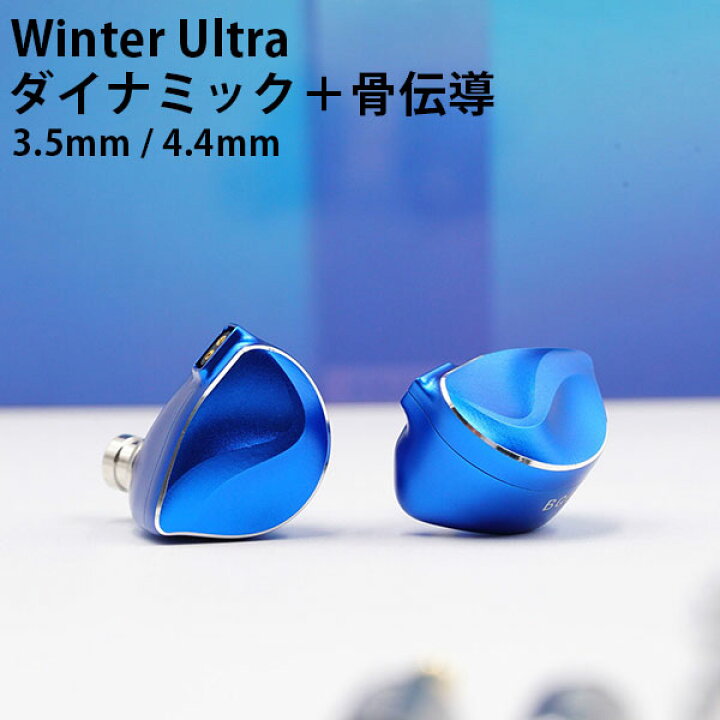 楽天市場】BQEYZ Winter Ultra (3.5mm/4.4mm) ウィンターウルトラ 