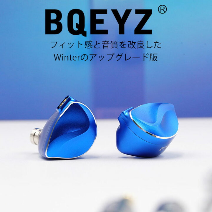 楽天市場】BQEYZ Winter Ultra (3.5mm/4.4mm) ウィンターウルトラ 