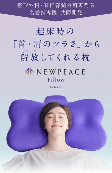 NEWPEACE Pillow Release ニューピース ピローリリース/おまけ付首と肩 