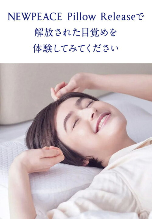 楽天市場】【特典付：アイマスク】NEWPEACE Pillow Release ニュー  