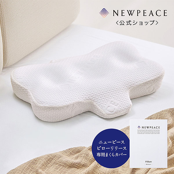 楽天市場】NEWPEACE Pillow Release 専用カバー アウターカバー フォー