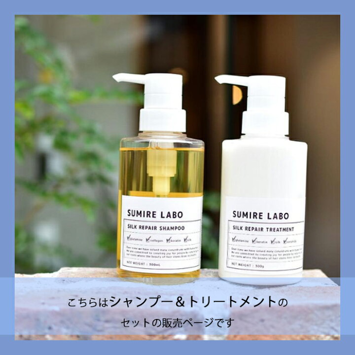 楽天市場】2点セット SUMIRELABO シルクリペア シャンプー 300ml 