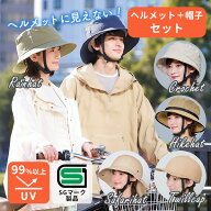 【UVカット/ヘルメット＋帽子セット】【1000円OFFクーポン】自転車 ヘルメット 帽子型 おしゃヘル カバー…