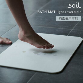 soil バスマット ライト リバーシブル B465 BATH MAT light reversible 両面使用可能 珪藻土バスマット 日本製 珪藻土 マット 吸水 軽量 バスルーム 洗面所 風呂 新生活グッズ/アッシュコンセプト【送料無料】【ポイント10倍】【p0701】