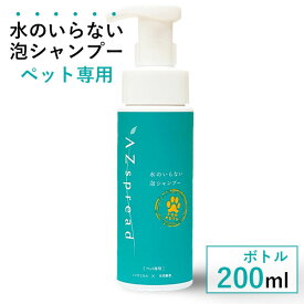 ペット専用 アズスプレッド 水のいらない泡シャンプー 200ml ボトル フォームボトル 泡 ドライシャンプー シャンプー ブラッシング ホームケア 犬 猫 うさぎ 涙やけ 耳垢 口周り お尻周り お手入れ（AZSE）【送料無料】【海外×】【ASU】