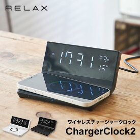 RELAX ワイヤレスチャージャークロック2 リラックス ChargerClock2 ワイヤレス充電器 アラーム カレンダー 温度計 USB出力 Qi規格 置くだけ シンプル 置き時計 SiNCERE シンシア（SINC）【ASU】【海外×】