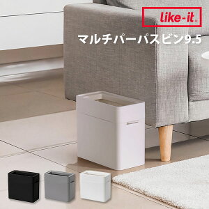 ライクイット マルチパーパスビン9.5 LBD-51 袋を隠せる ゴミ箱 9.5L like-it Multi-purpose Bin スマートくず入れ 蓋なしダストボックス カウンター コンパクト スリム フタなし 袋 見えない 新生活グ