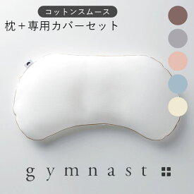 専用カバー（コットンスムース）セット ジムナストプラス KM03J（High Middle Low） gymnast plus まくらのキタムラ 枕 ピロー 北村枕店 そら豆型 睡眠 快眠 寝返り 正しい姿勢 ぐっすり 高さ調整 丸洗い 快適 寝具（KTMJ）【送料無料】【ポイント11倍】【5/9】