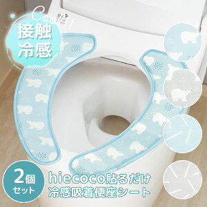 選べる2個セット hiecoco ヒエココ 冷感貼るだけ冷感吸着便座シート 接触冷感 生地 夏 涼しい ひんやり 快適 節電 エコ SDGs トイレタリー 洗える クール 北欧 オカトー【ポイント10倍】【p1031】