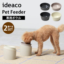 選べる2個セット ideaco ペットフィーダー 専用ボウル フード ウォーター Pet Feedr Food Water bowl 洗い変え用 食器 餌入れ エサ皿 水飲み台 犬 猫 エサ台 ご飯 天然素材 食洗器対応 北欧/イデアコ 【ポイント5倍】【7/28】