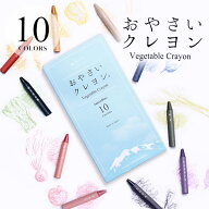 【2/23「モーニングショー」紹介】おやさいクレヨン JapanBlue（10色） ST-VEGI006 ｜ mizuiro株式会社 …
